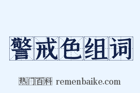 警戒色组词是什么意思的图片